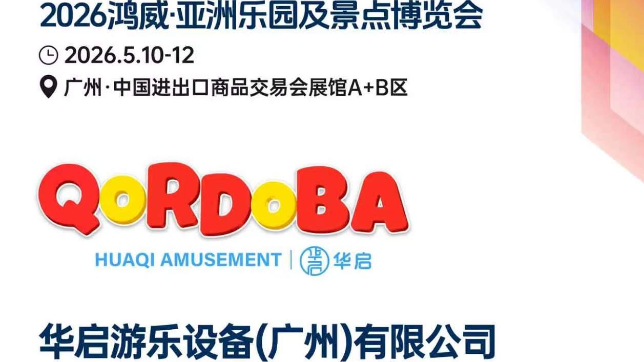AAA Expo 2026 Guangzhou: Soluciones de entretenimiento y áreas de juegos interiores de Huaqi